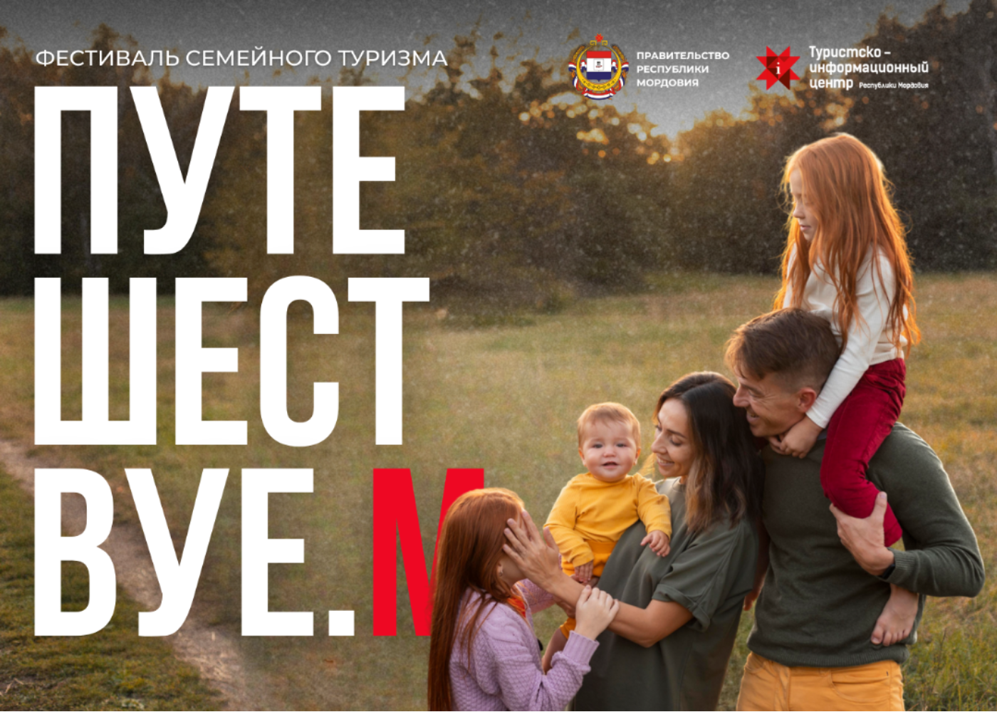 Приглашаем на Фестиваль семейного туризма «Путешествуе.М»
