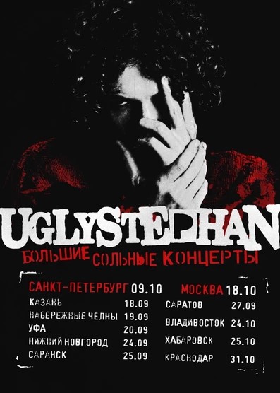 Концерт uglystephan