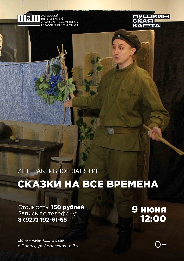 Интерактивное занятие «Сказки на все времена»