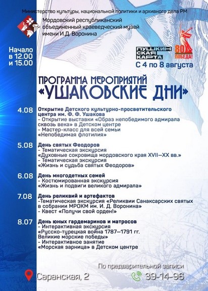 Програма пероприятий «Ушаковские дни»