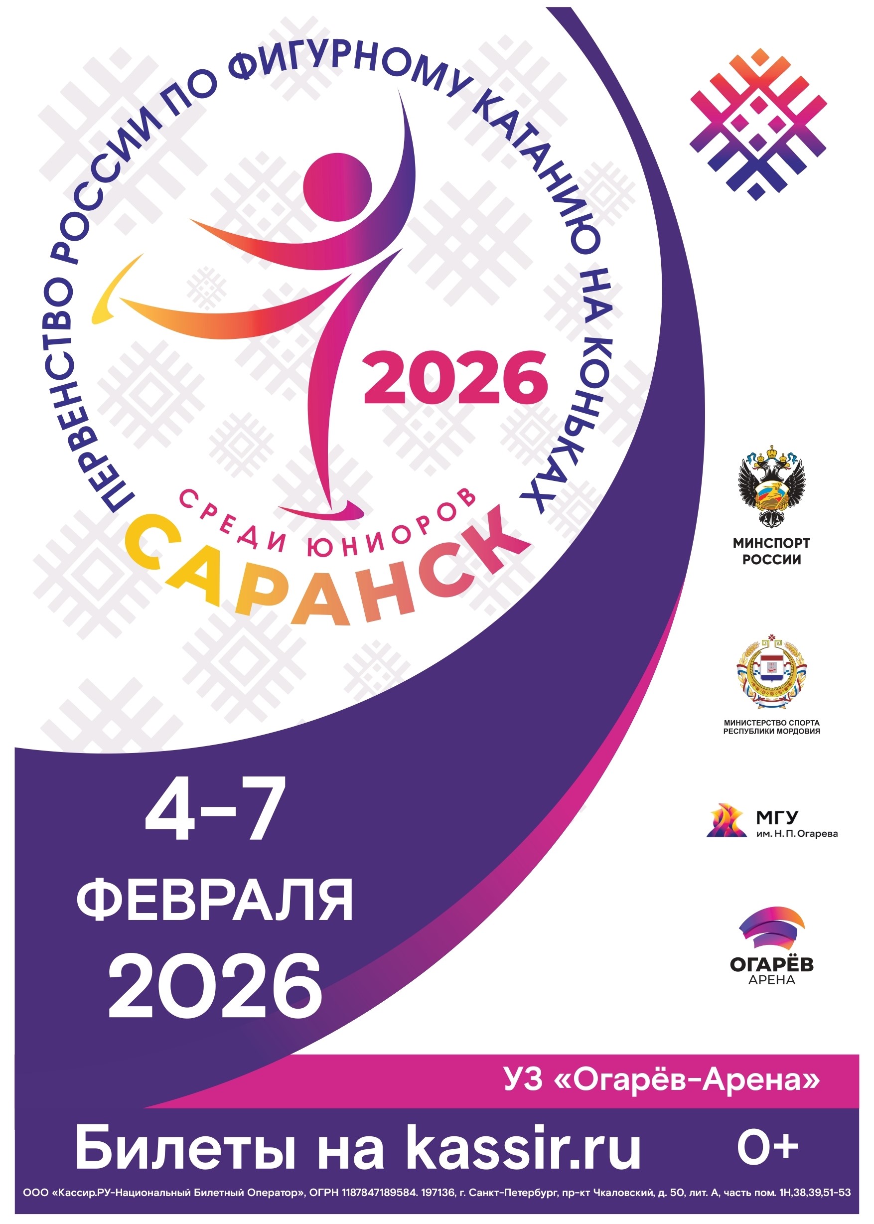 Первенство России среди юниоров по фигурному катанию на коньках 2026