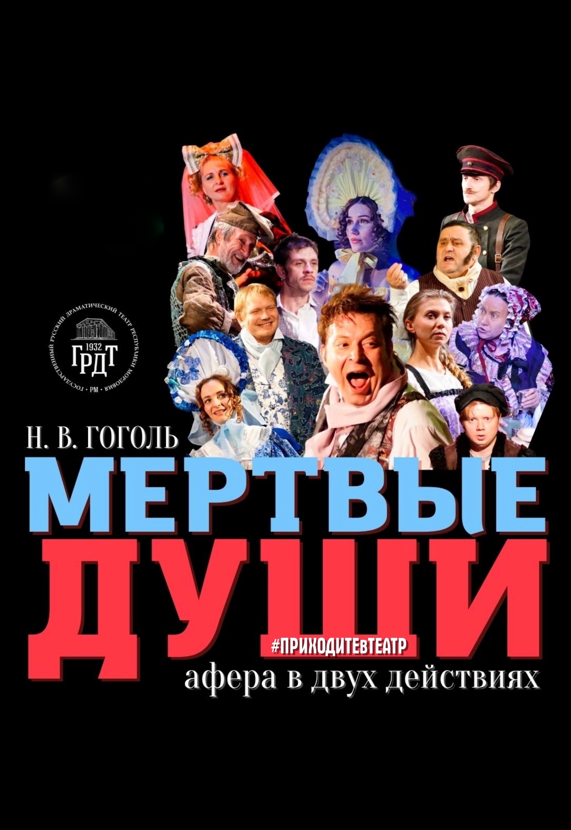Спектакль «Мёртвые души»