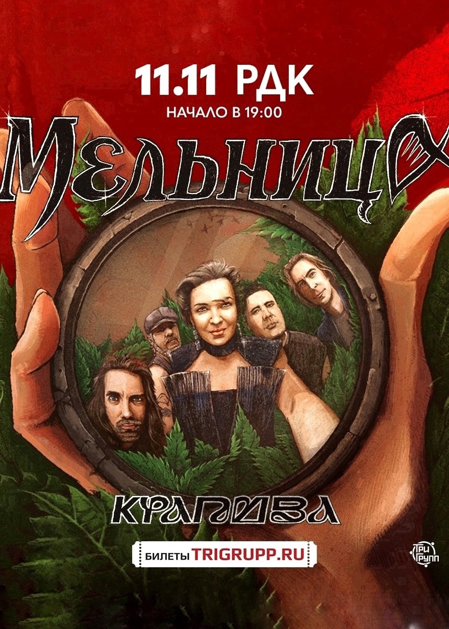 Концерт группы «Мельница»  