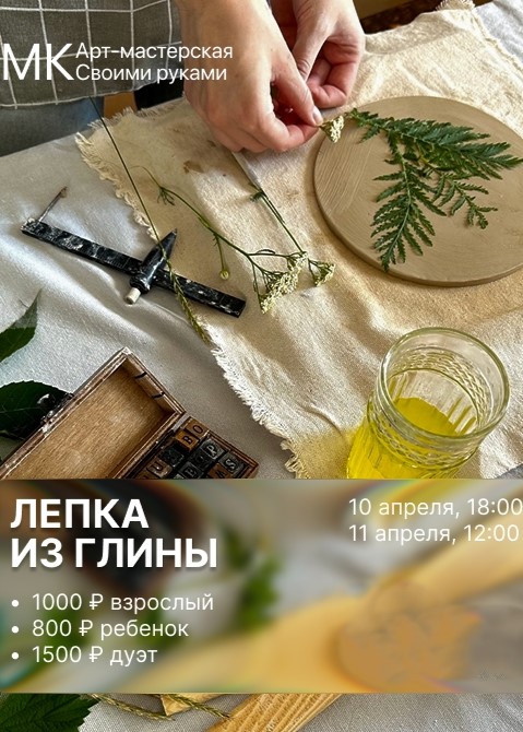 Мастер-класс «Лепка из глины»