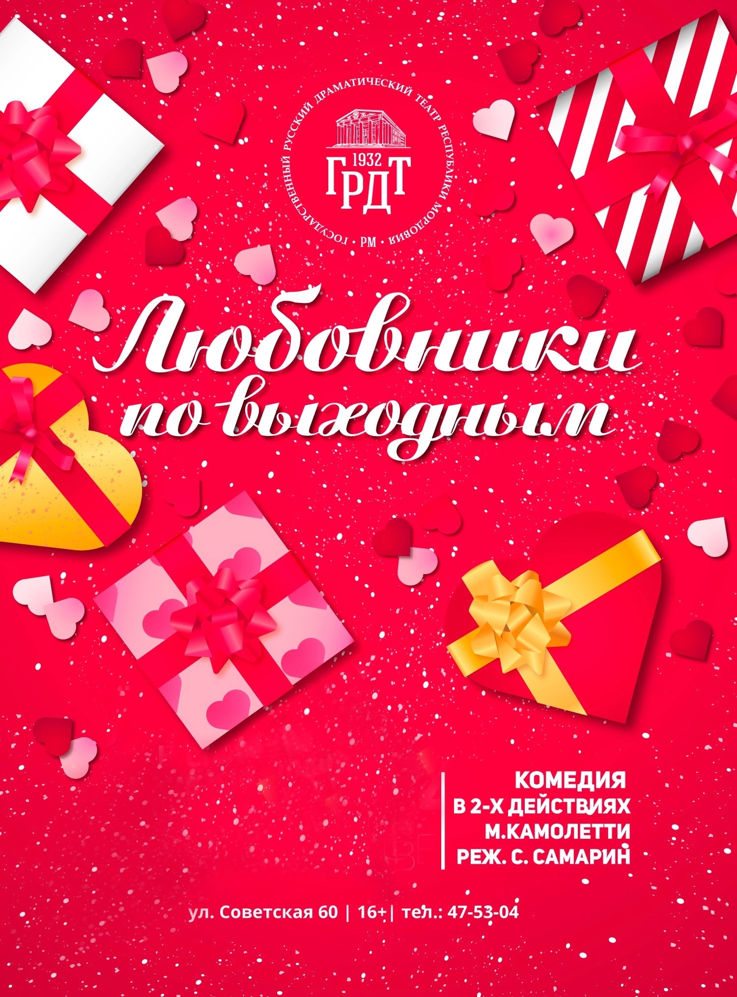 Комедия «Любовники по выходным»