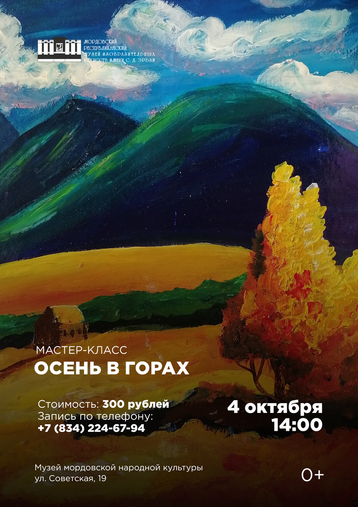 Мастер-класс «Осень в горах»