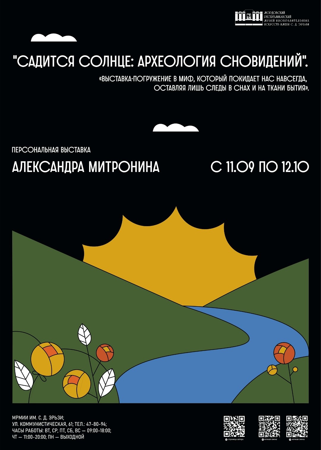 Выставка «Садится солнце: археология сноведений»