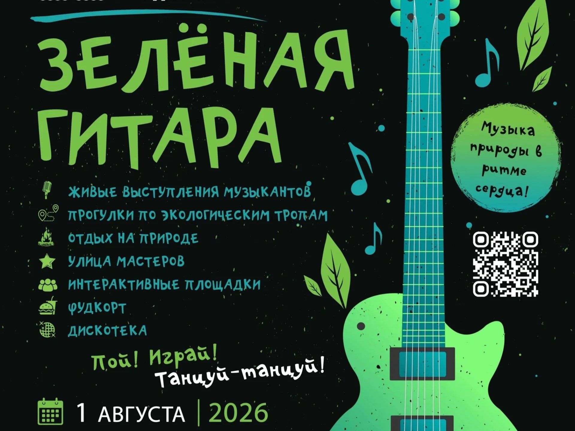 Приглашаем на фестиваль «Зелёная гитара»