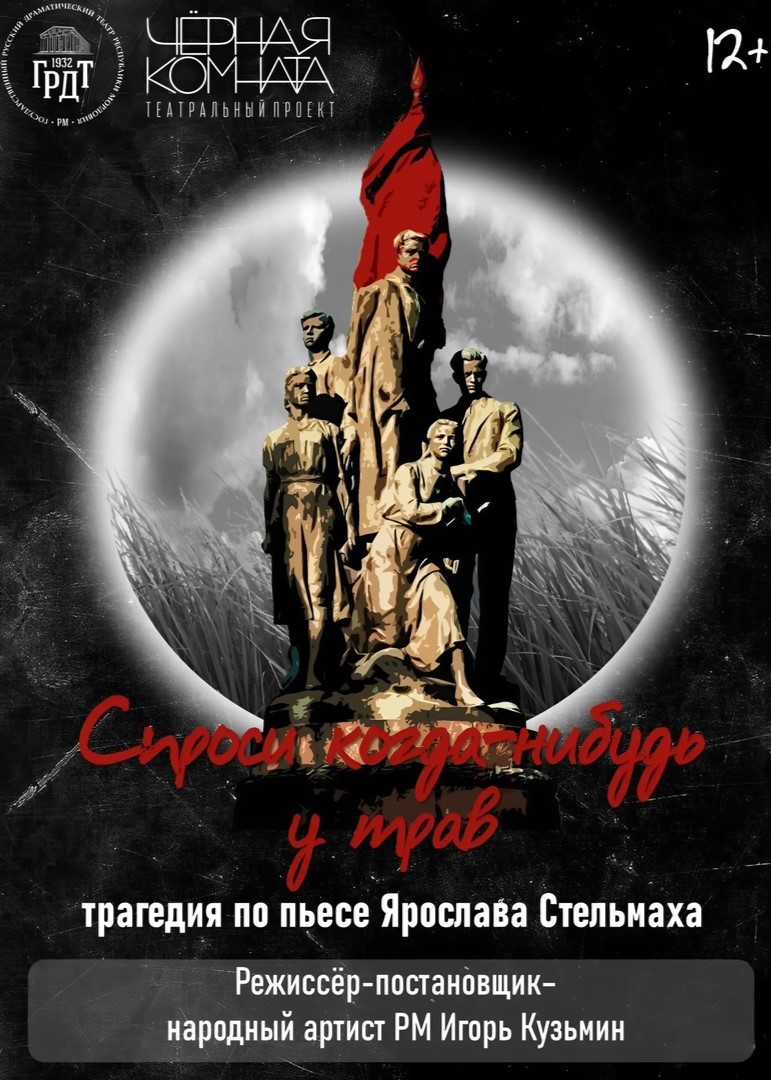 Спектакль «Спроси когда-нибудь у трав»