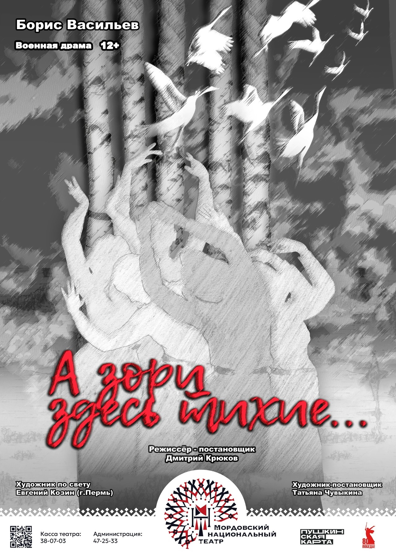 Спектакль «А зори здесь тихие»