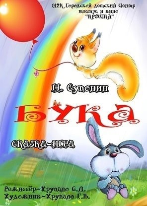 Спектакль «Бука»