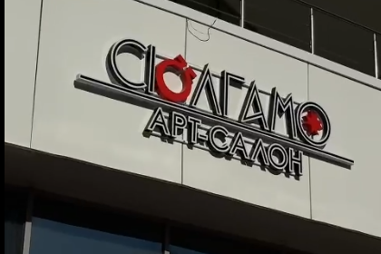Арт-салон «Сюлгамо»