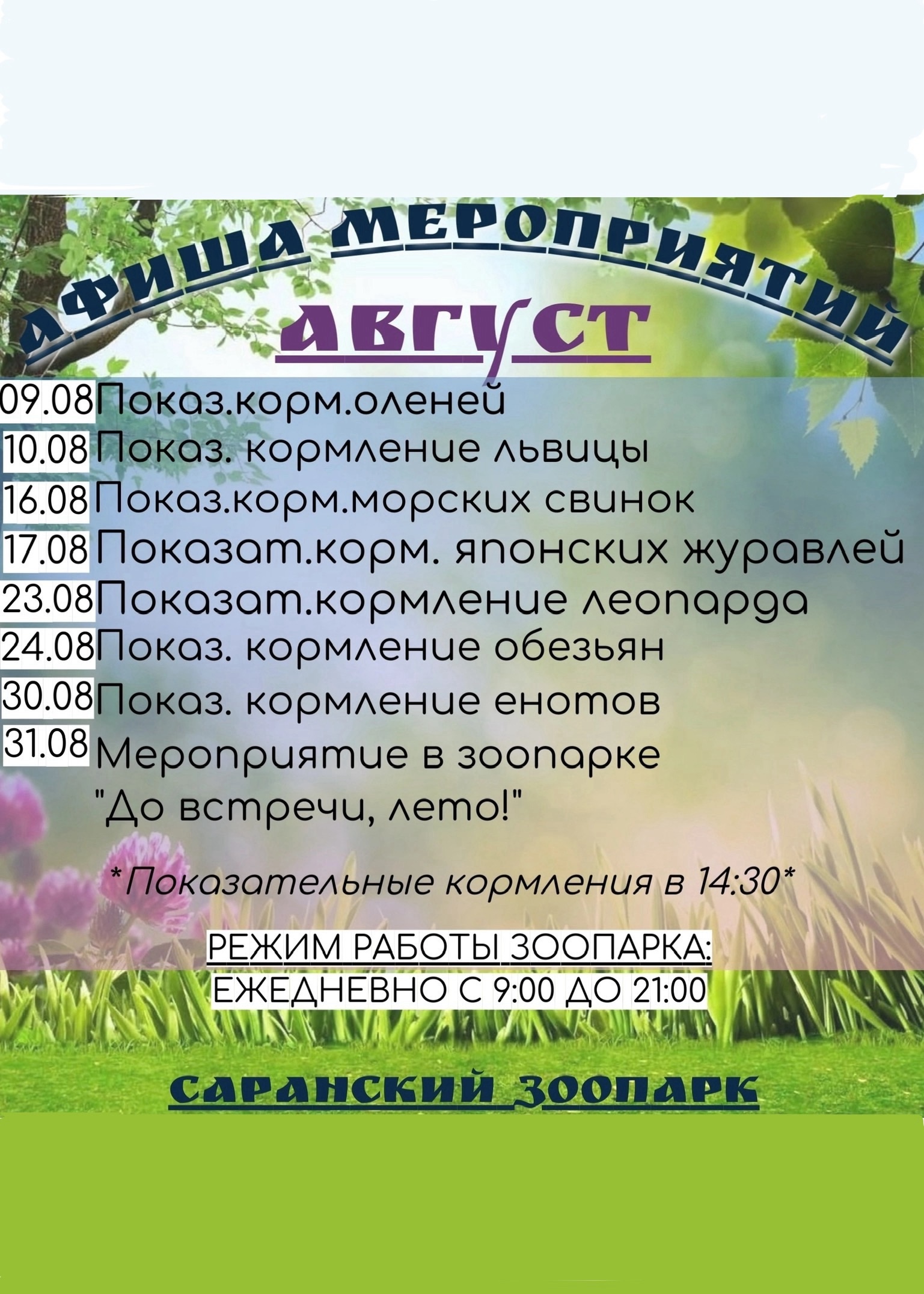 Мероприятия в зоопарке