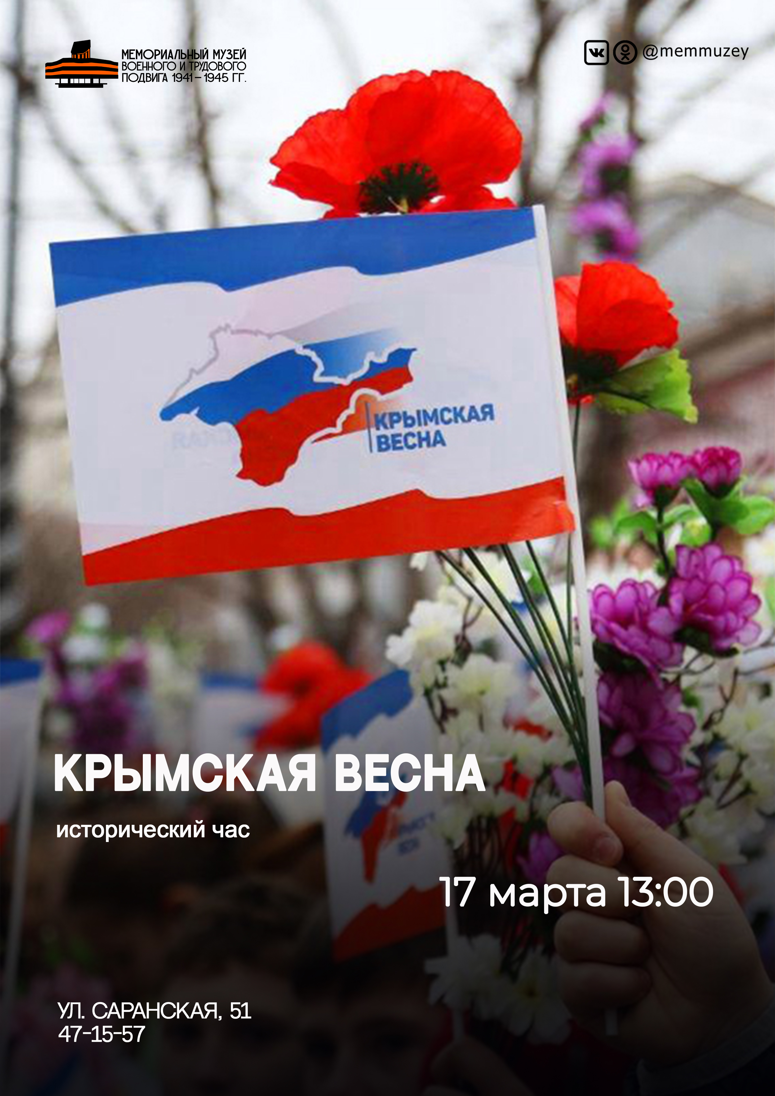 Исторический час «Крымская весна» 