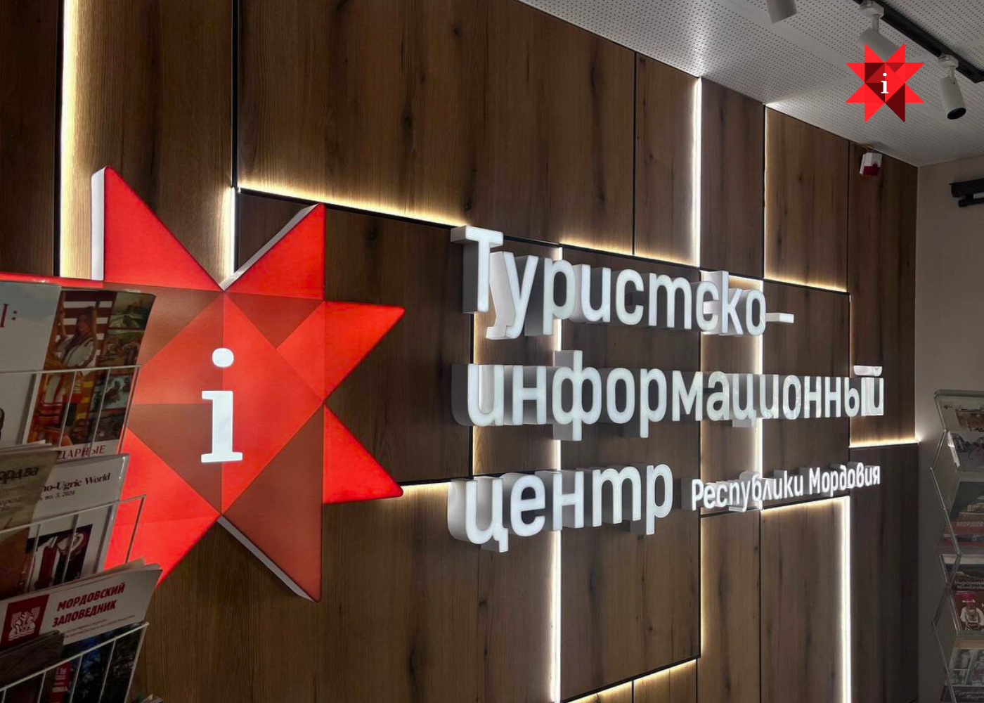 Туристско-информационный центр Мордовии обновился Туристско-информационный центр Мордовии обновился