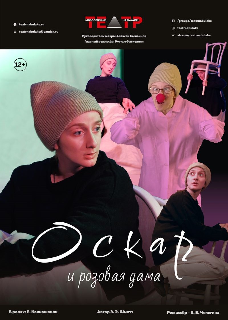 Спектакль «Оскар и розовая дама»