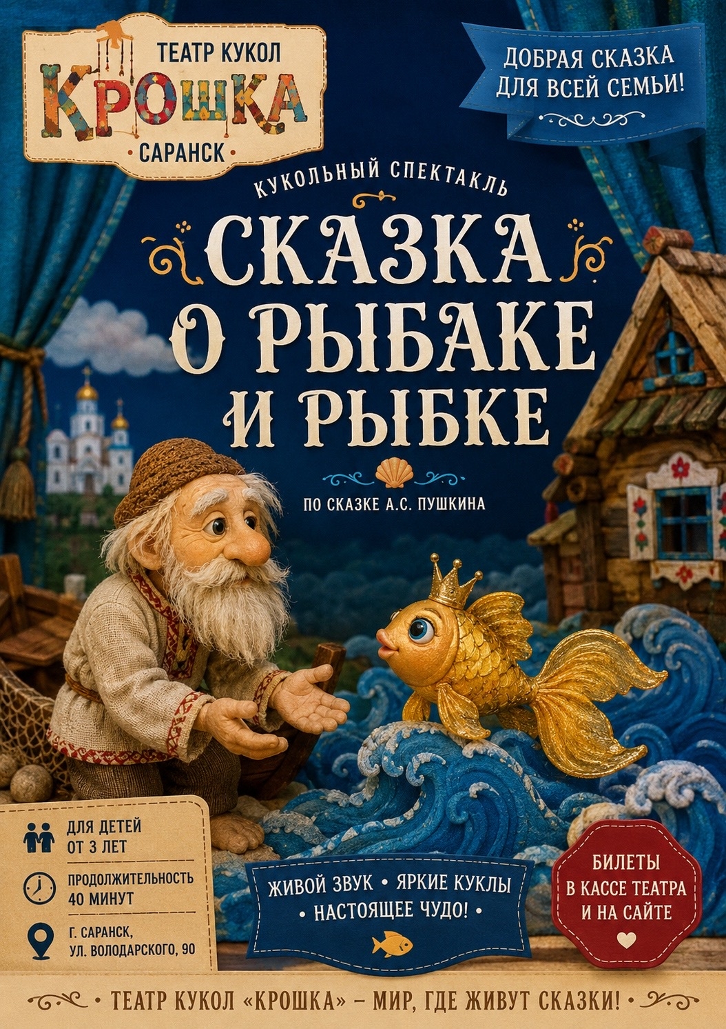 Спектакль «Сказка о рыбаке и рыбке»
