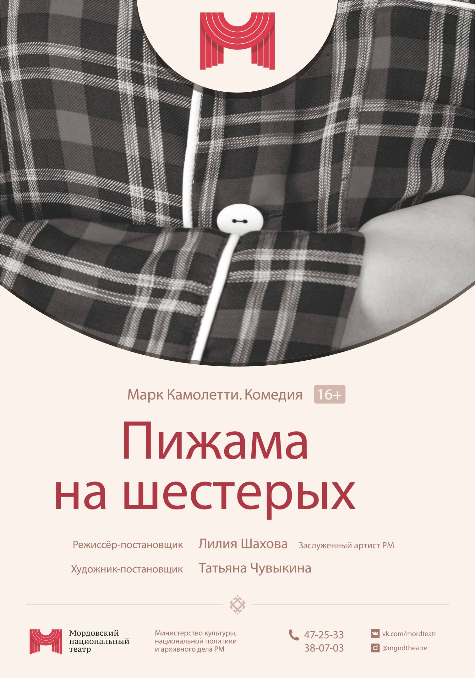 Комедия «Пижама на шестерых»