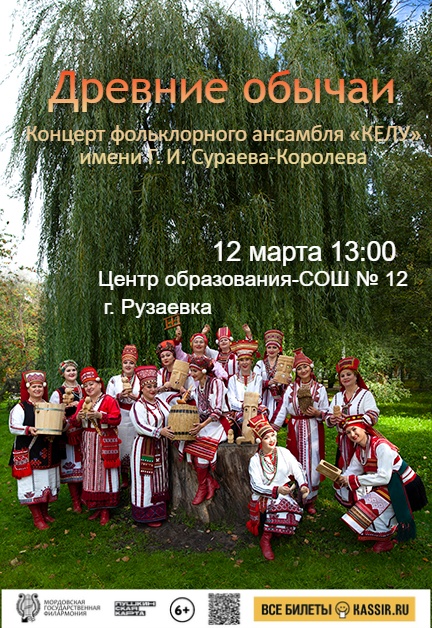 Концерт «Древние обычаи»