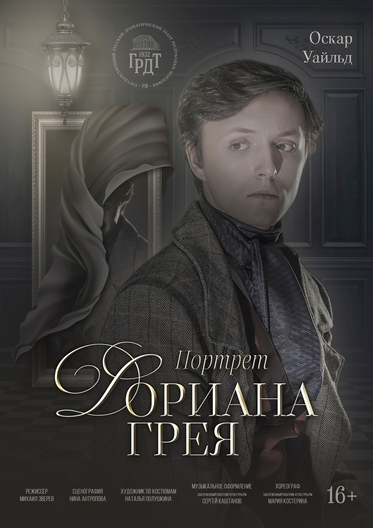 Спектакль «Портрет Дориана Грея»