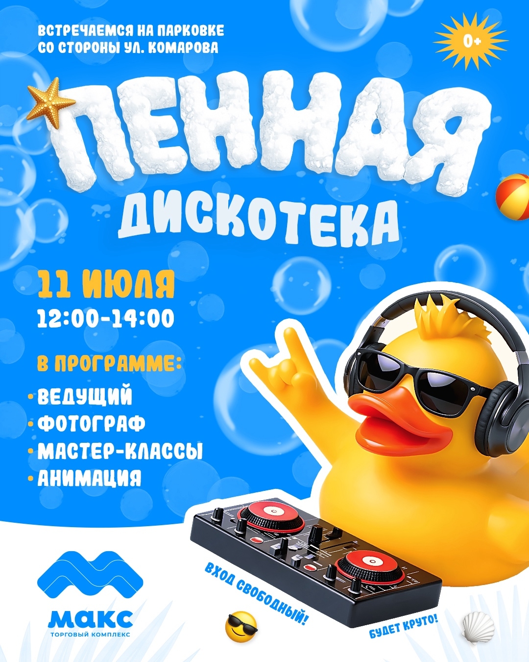 Пенная дискотека 