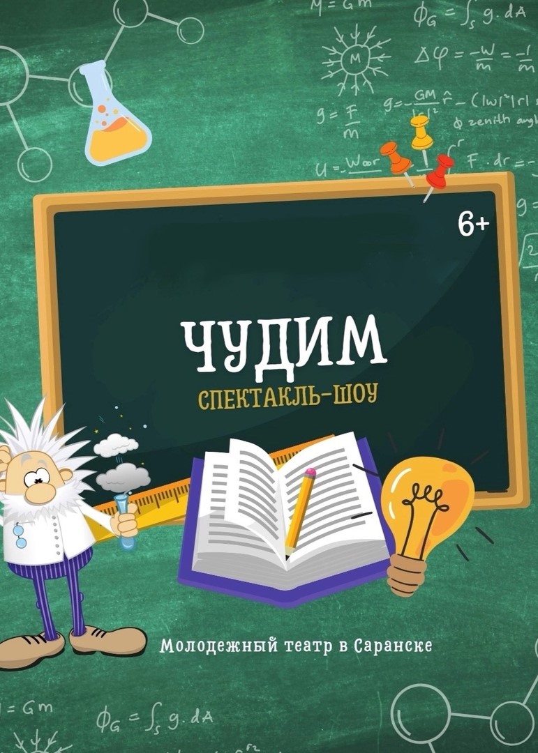 Спектакль-шоу «Чудим по химии и физике. Урок N1»