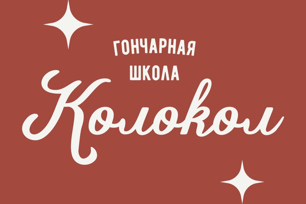 Гончарная школа «Колокол»