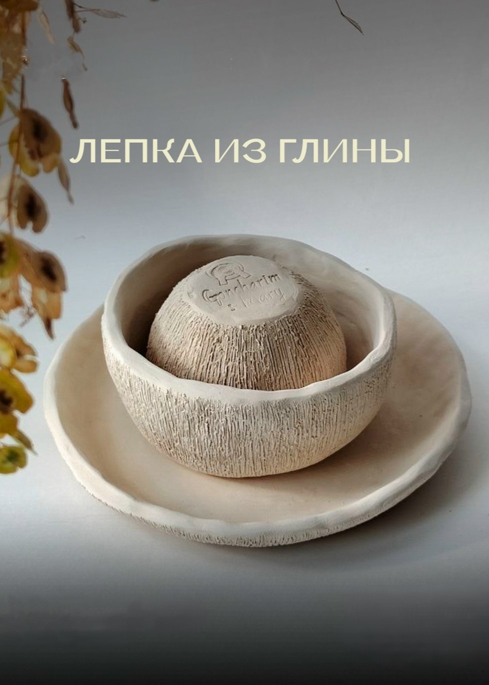 Мастер-класс «Лепка из глины»