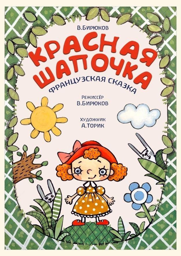 Спектакль «Красная шапочка»