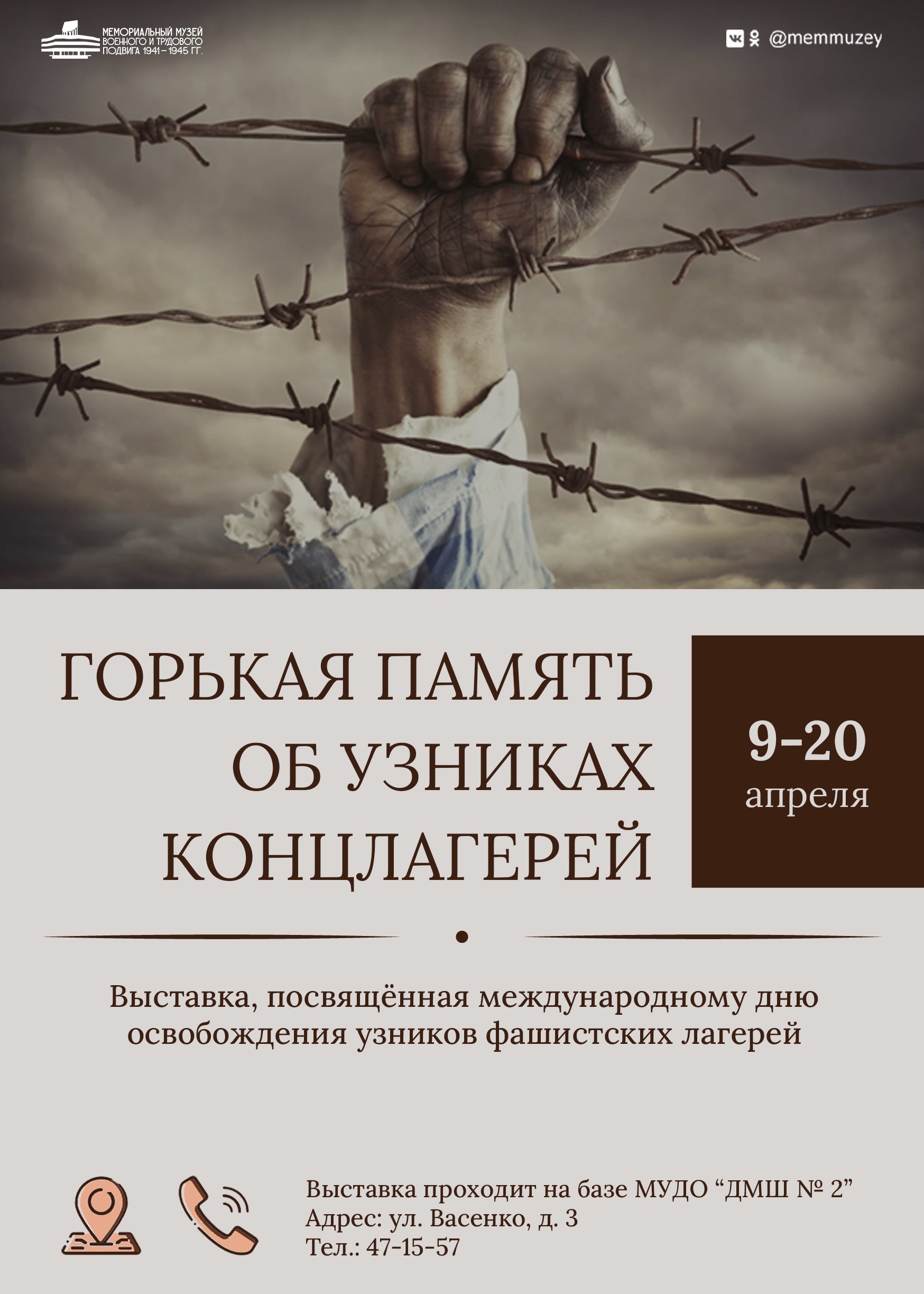 Выставка «Горькая память об узниках концлагерей»