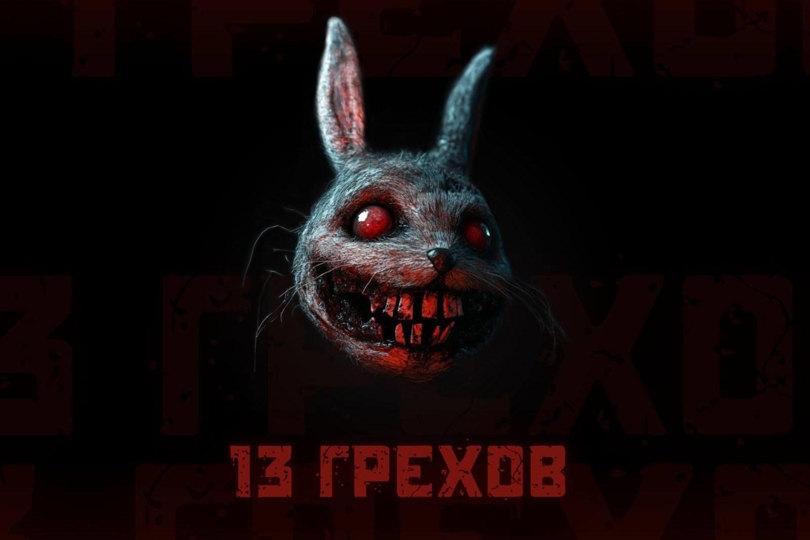 Квест-перфоманс «13 грехов»