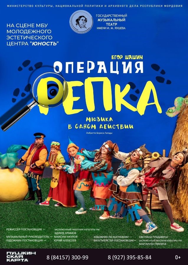 Детский мюзикл «Операция «Репка»