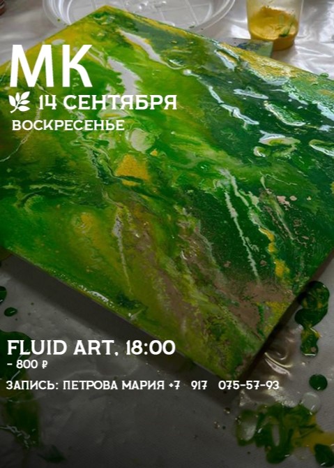 Мастер-класс «FLUID ART»