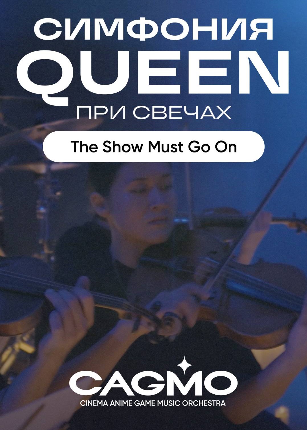 Концертная программа, посвящённая творчеству величайшей в истории «королевской» рок-группы – «Симфония Queen при свечах»  