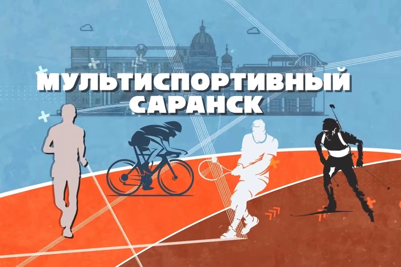 Секрет побед: как Саранск воспитывает чемпионов Секрет побед: как Саранск воспитывает чемпионов