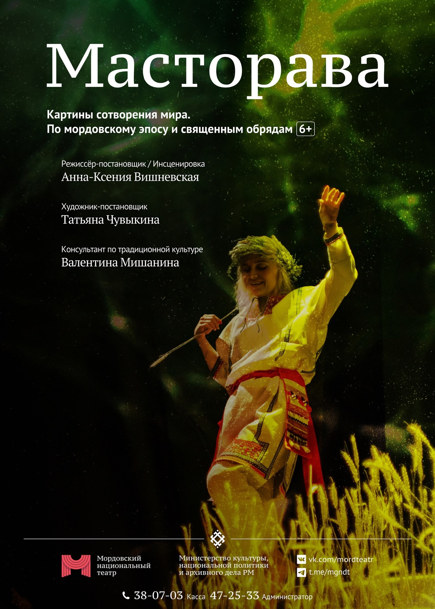 Спектакль «Масторава»