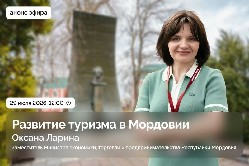 29 июля пройдёт прямой эфир с заместителем Министра экономики, торговли и предпринимательства Республики Мордовия Оксаной Лариной