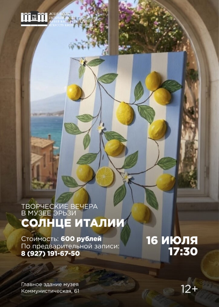 Творческие вечера в Музее Эрьзи. Солнце Италии
