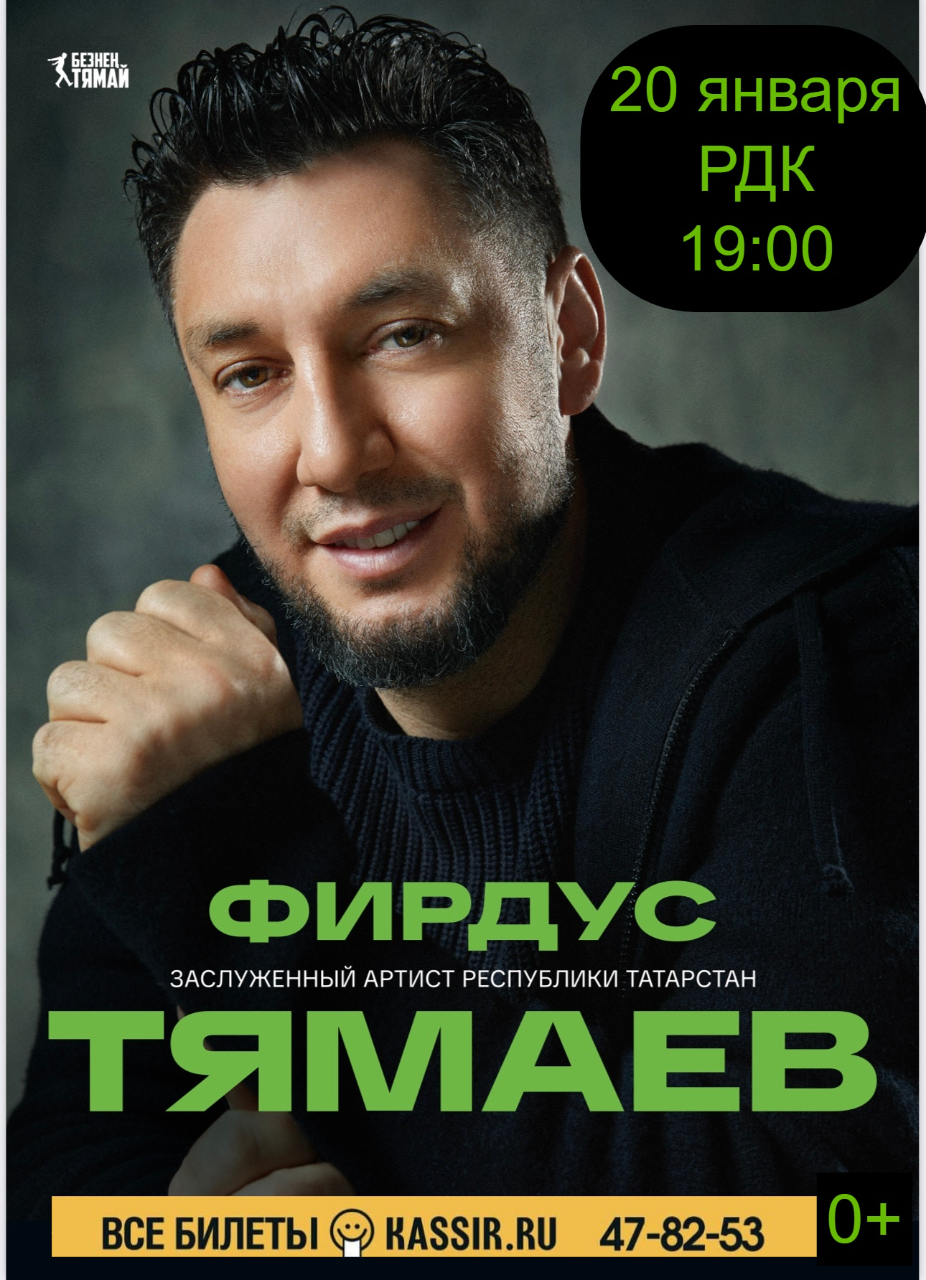 Концерт Фирдуса Тямаева