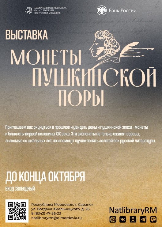 Выставка Банка России «Монеты Пушкинской поры»
