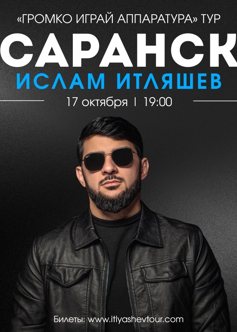 Концерт Ислам Итляшев