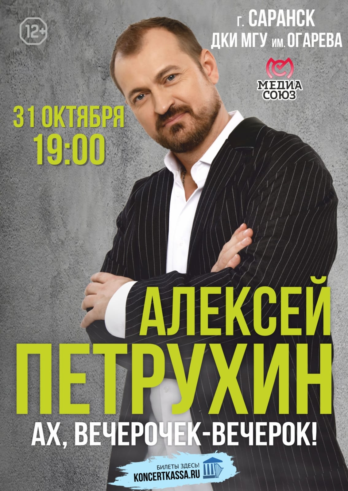 Концерт Алексея Петрухина «Ах, вечерочек-вечерок»