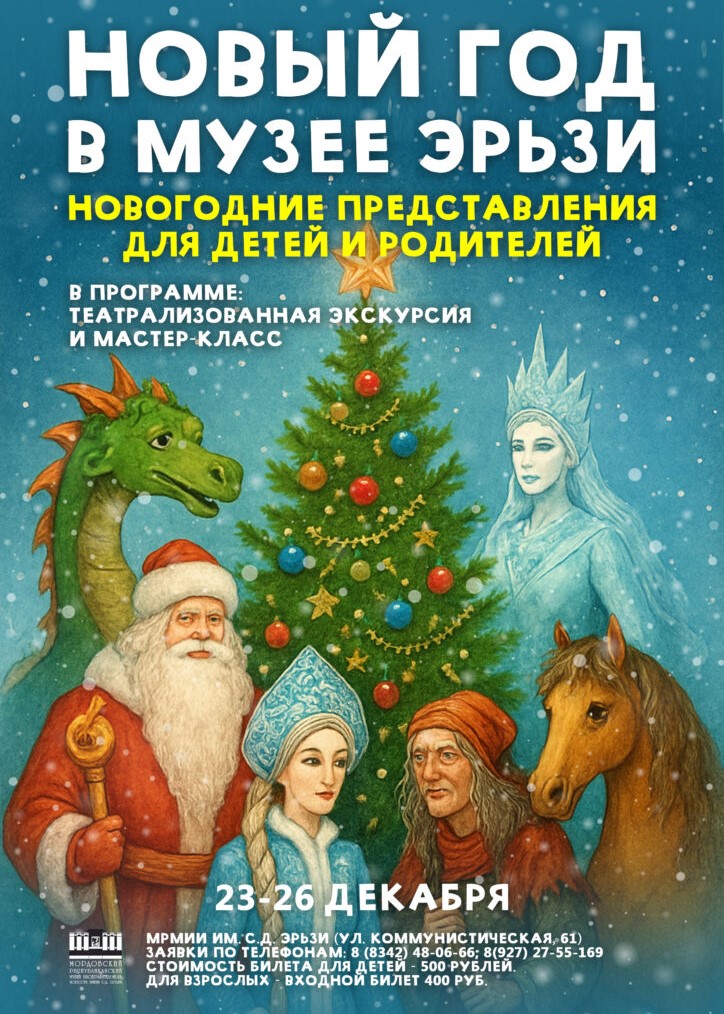 Новый год в музее Эрьзи