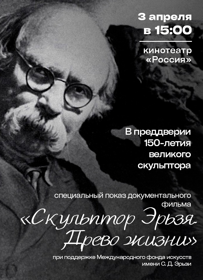 В Саранске состоится эксклюзивный показ премьеры документального фильма «Скульптор Эрьзя. Древо жизни»