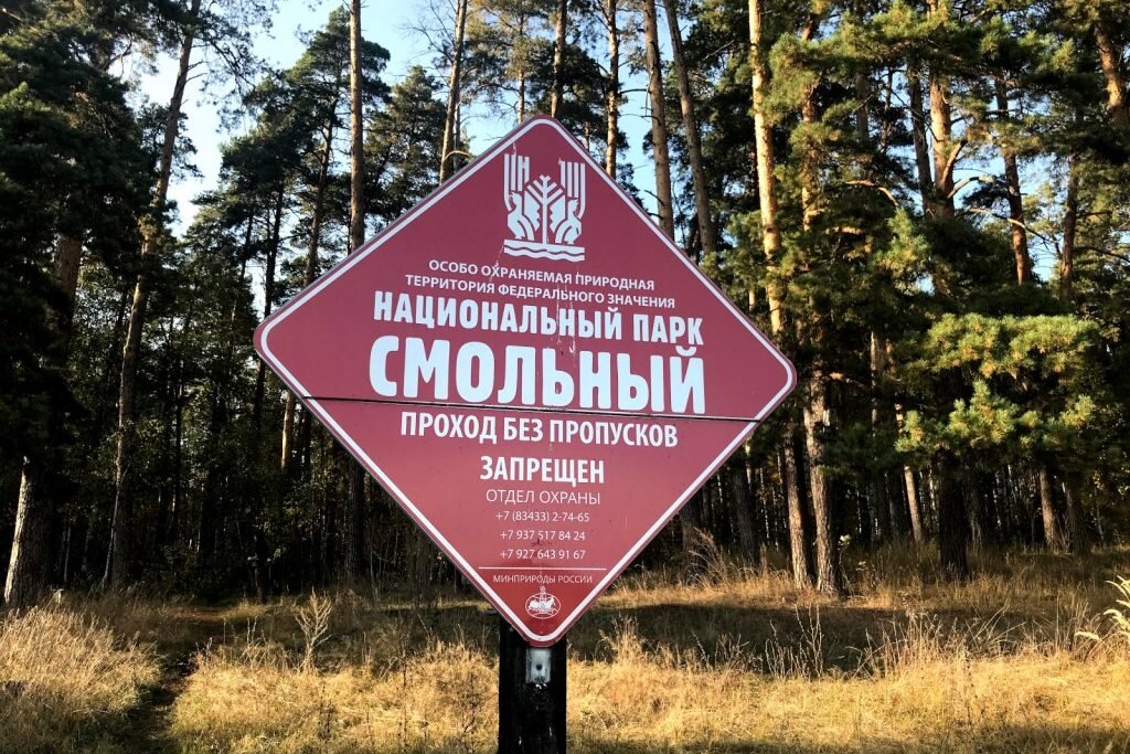 Национальный парк «Смольный»