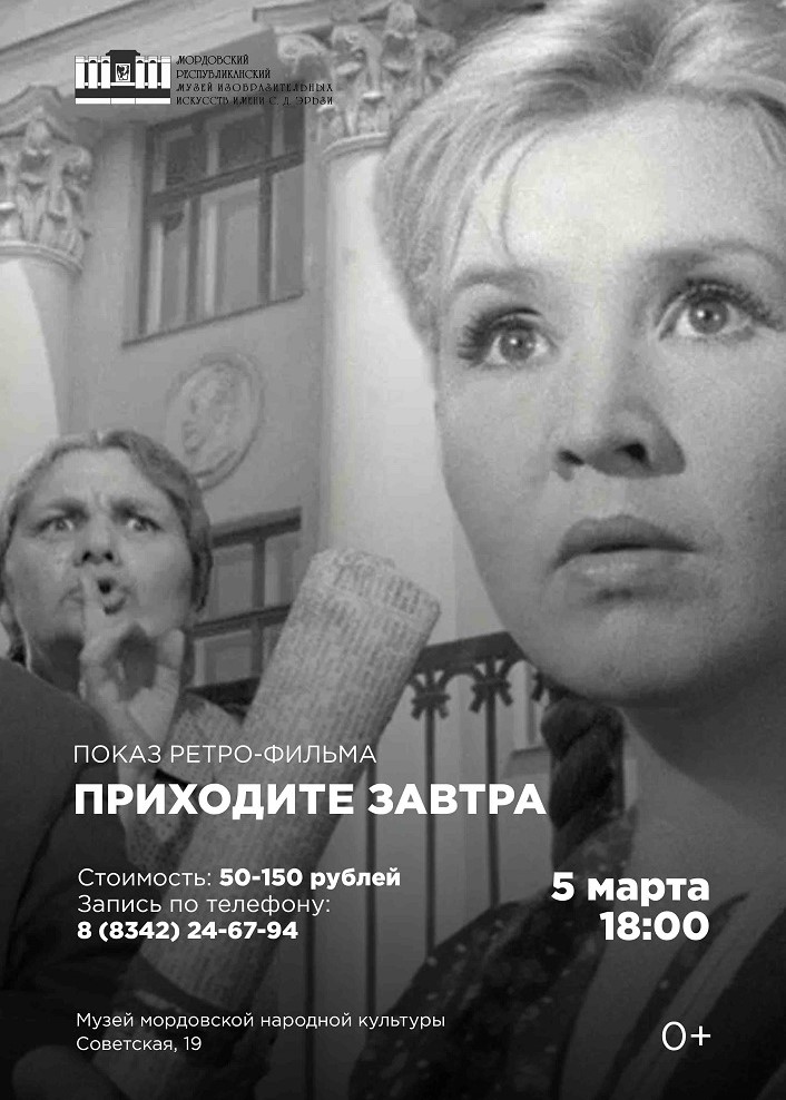 Показ ретро-фильма «Приходите завтра»