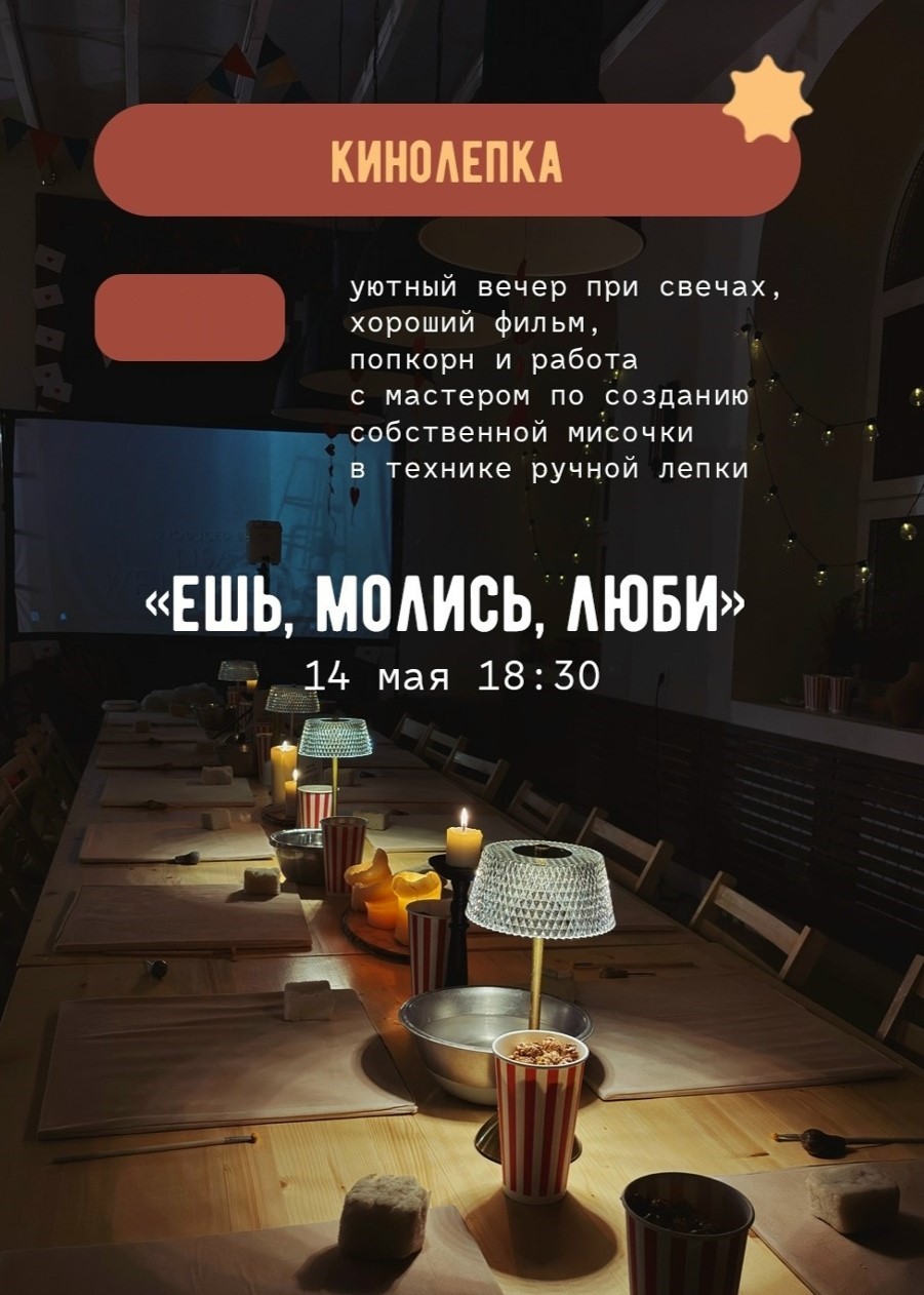 Мастер-класс «Кинолепка»
