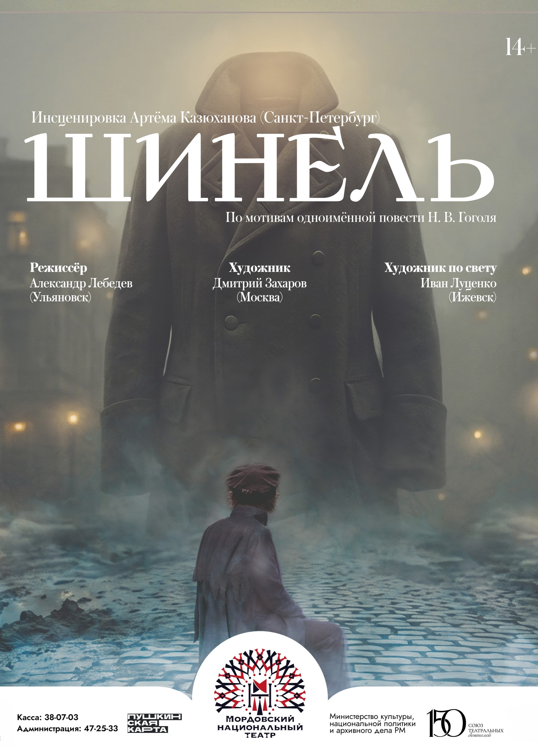 Спектакль «Шинель»