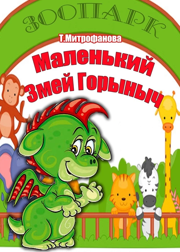 Спектакль «Маленький Змей горыныч»