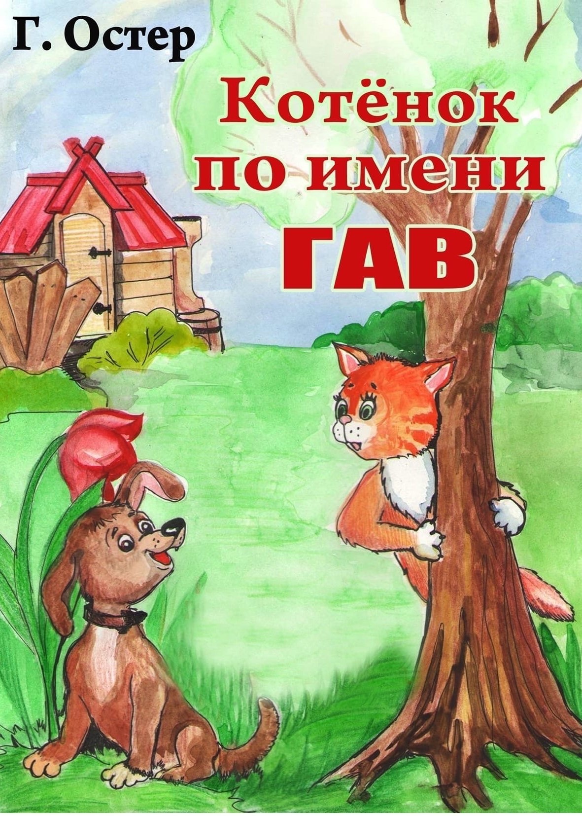 Спектакль  «Котенок по имени Гав»